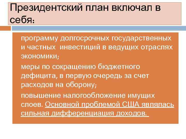 Президентский план включал в себя: программу долгосрочных государственных и частных инвестиций в ведущих отраслях