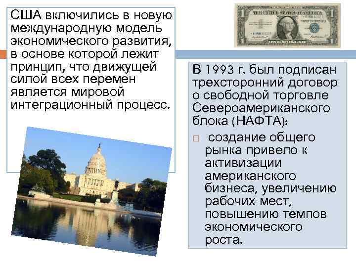 США включились в новую международную модель экономического развития, в основе которой лежит принцип, что