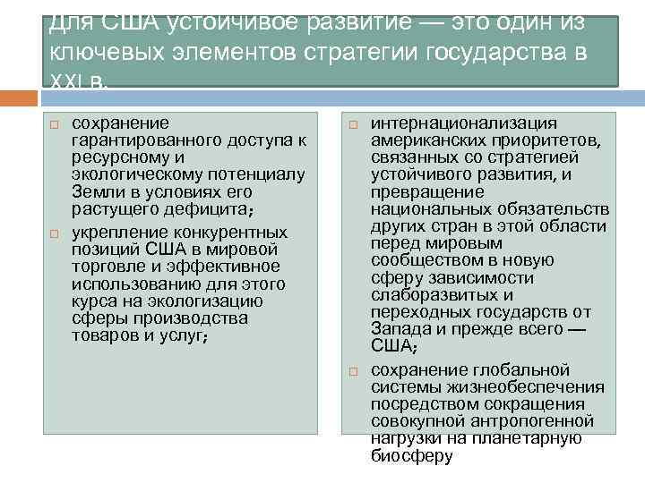 Для США устойчивое развитие — это один из ключевых элементов стратегии государства в XXI