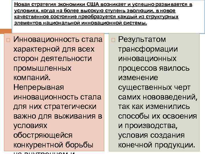 Новая стратегия экономики США возникает и успешно развивается в условиях, когда на более высокую