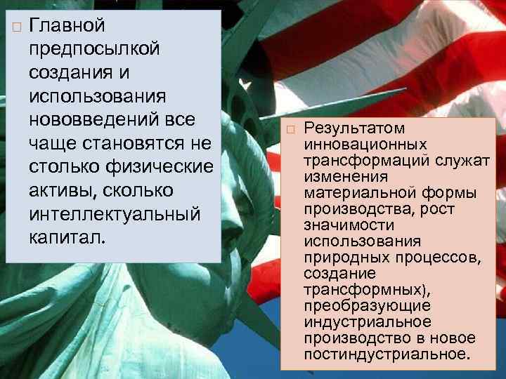  Главной предпосылкой создания и использования нововведений все чаще становятся не столько физические активы,