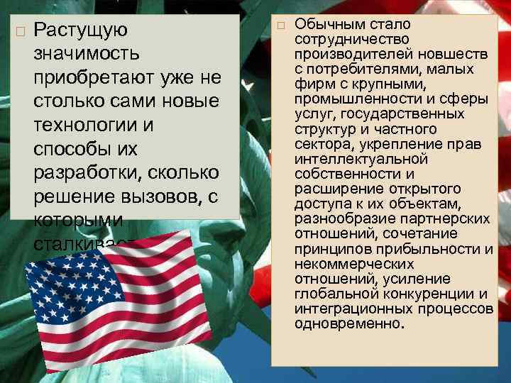  Растущую значимость приобретают уже не столько сами новые технологии и способы их разработки,