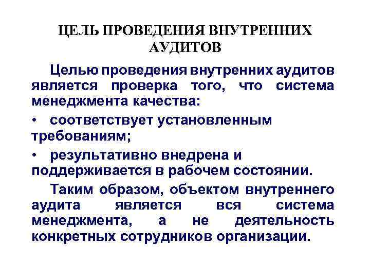 ЦЕЛЬ ПРОВЕДЕНИЯ ВНУТРЕННИХ АУДИТОВ Целью проведения внутренних аудитов является проверка того, что система менеджмента