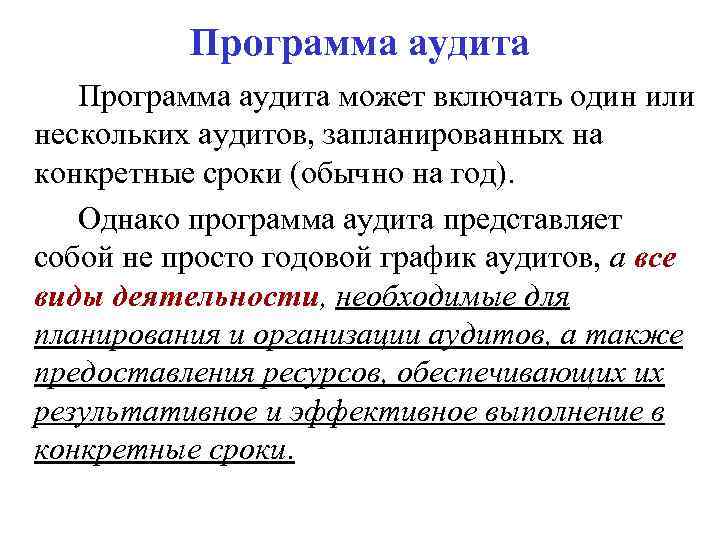 Программа аудита может включать один или нескольких аудитов, запланированных на конкретные сроки (обычно на