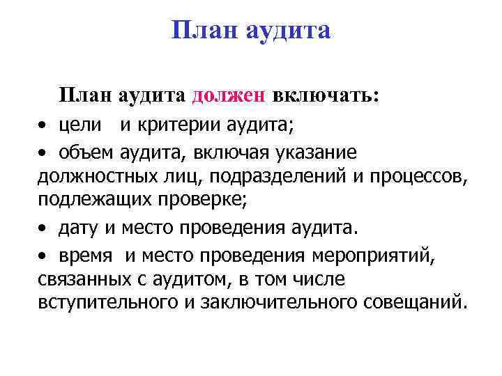 План аудита должен включать: • цели и критерии аудита; • объем аудита, включая указание