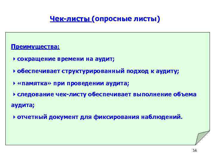 Чек-листы (опросные листы) Преимущества: 4 сокращение времени на аудит; 4 обеспечивает структурированный подход к