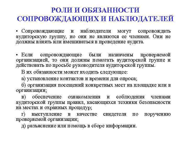 РОЛИ И ОБЯЗАННОСТИ СОПРОВОЖДАЮЩИХ И НАБЛЮДАТЕЛЕЙ • Сопровождающие и наблюдатели могут сопровождать аудиторскую группу,