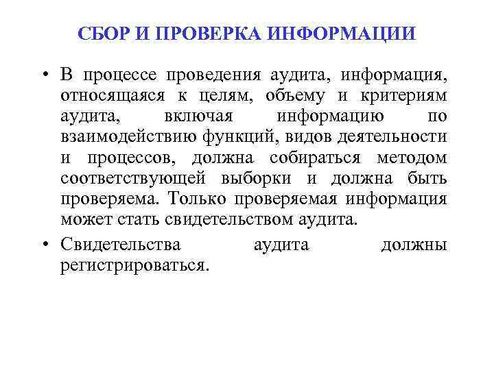 Сбор порядок. Методы сбора информации аудита. Порядок сбора и проверки информации. Методы и порядок сбора информации в аудите. Цель сбора информации.