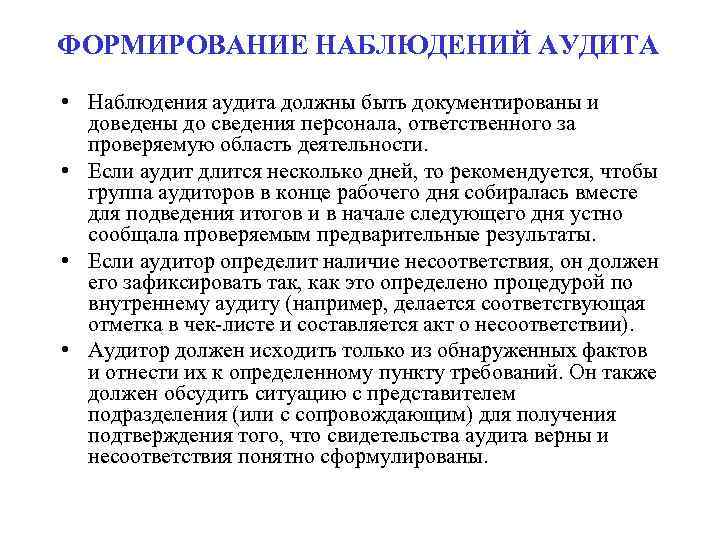 Проверка наблюдение. Аудиторские наблюдения. Наблюдение в аудите. Наблюдения аудита пример. Процессы наблюдения аудита.