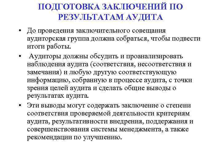 ПОДГОТОВКА ЗАКЛЮЧЕНИЙ ПО РЕЗУЛЬТАТАМ АУДИТА • До проведения заключительного совещания аудиторская группа должна собраться,