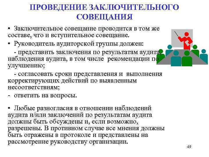 ПРОВЕДЕНИЕ ЗАКЛЮЧИТЕЛЬНОГО СОВЕЩАНИЯ • Заключительное совещание проводится в том же составе, что и вступительное