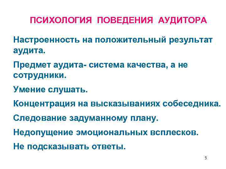 ПСИХОЛОГИЯ ПОВЕДЕНИЯ АУДИТОРА Настроенность на положительный результат аудита. Предмет аудита- система качества, а не