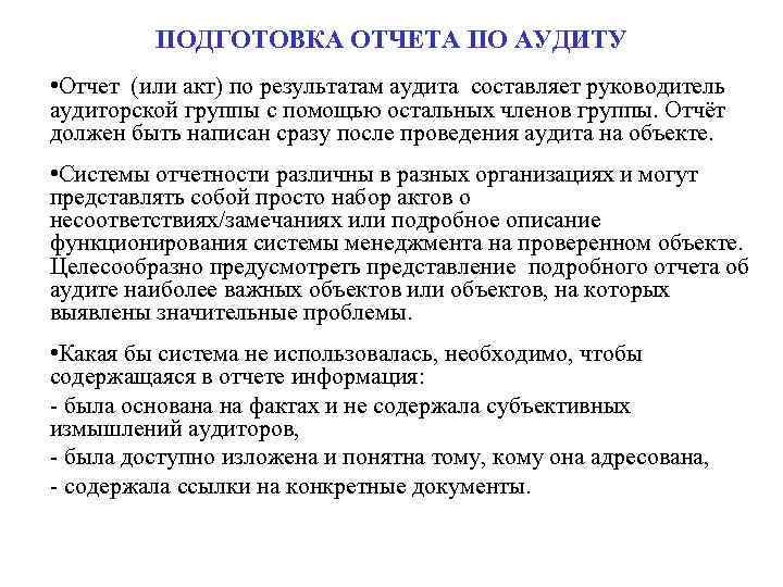 ПОДГОТОВКА ОТЧЕТА ПО АУДИТУ • Отчет (или акт) по результатам аудита составляет руководитель аудиторской