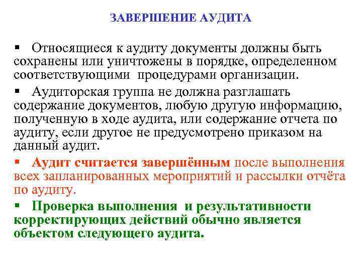 ЗАВЕРШЕНИЕ АУДИТА § Относящиеся к аудиту документы должны быть сохранены или уничтожены в порядке,