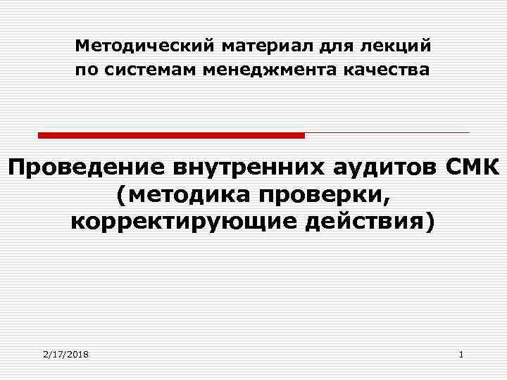 Методический материал для лекций по системам менеджмента качества Проведение внутренних аудитов СМК (методика проверки,