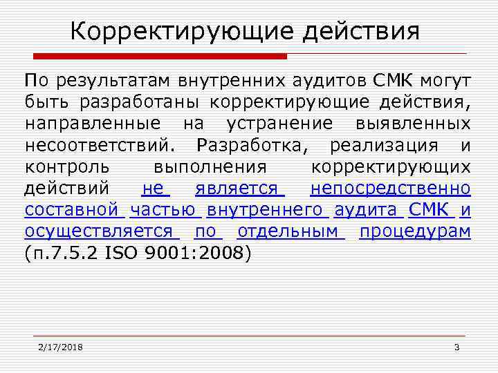 Корректирующие действия По результатам внутренних аудитов СМК могут быть разработаны корректирующие действия, направленные на