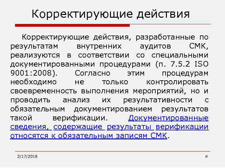 Корректирующие действия, разработанные по результатам внутренних аудитов СМК, реализуются в соответствии со специальными документированными