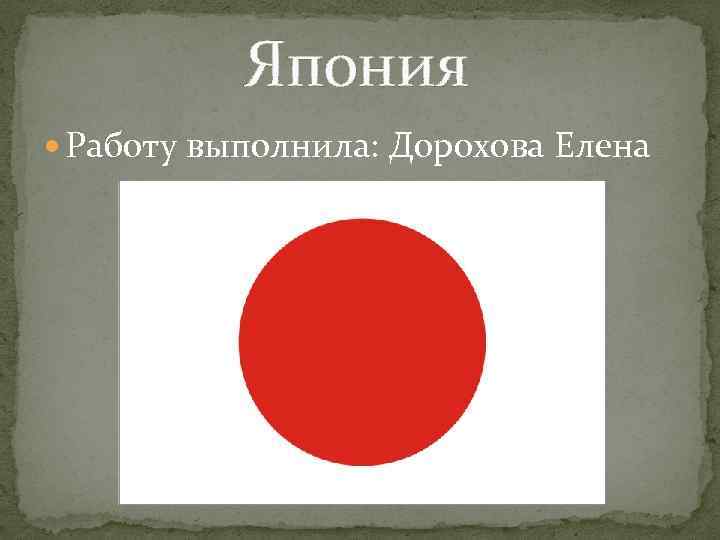  Япония Работу выполнила: Дорохова Елена 