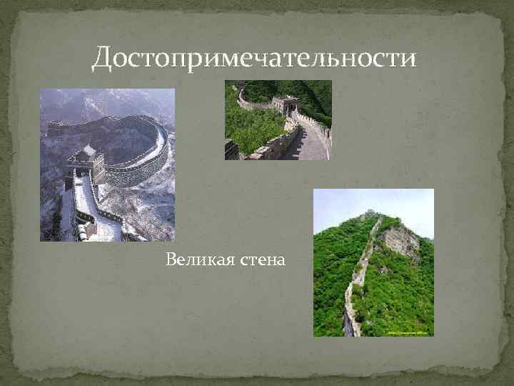  Достопримечательности Великая стена 