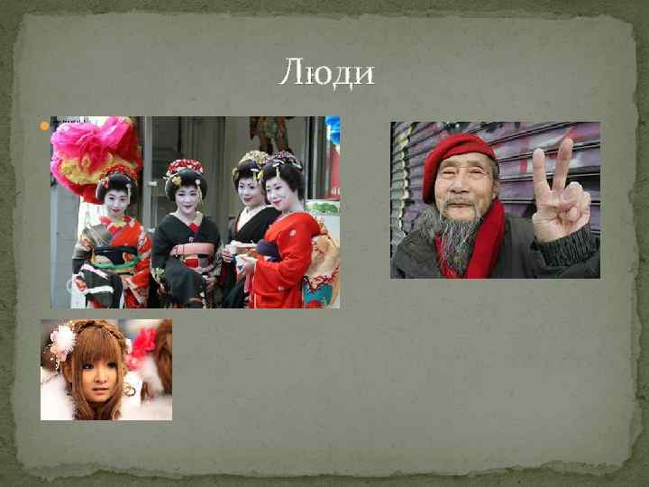  Люди 