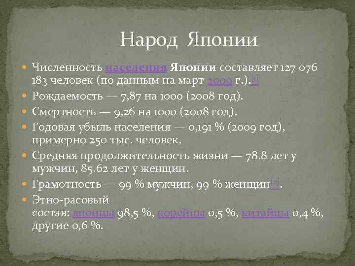  Народ Японии Численность населения Японии составляет 127 076 183 человек (по данным на