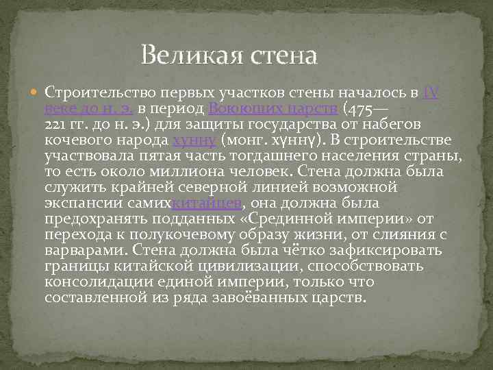  Великая стена Строительство первых участков стены началось в IV веке до н. э.