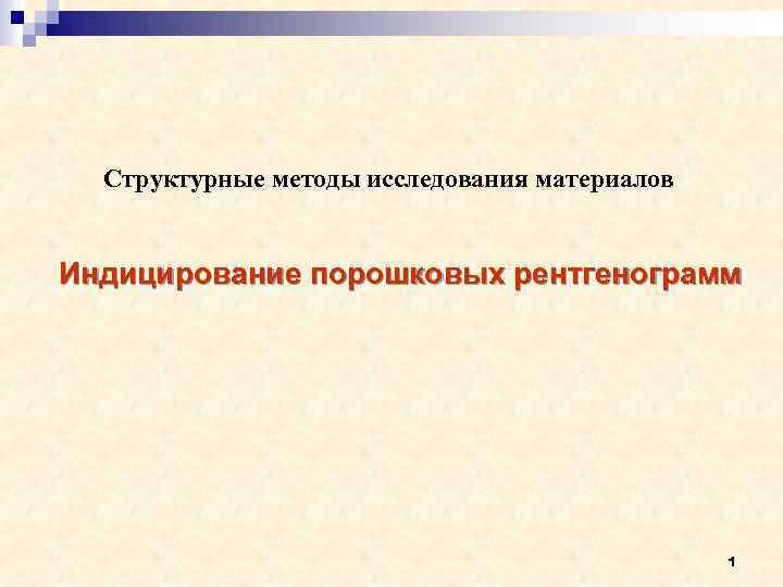 Структурные методы исследования материалов Индицирование порошковых рентгенограмм 1 