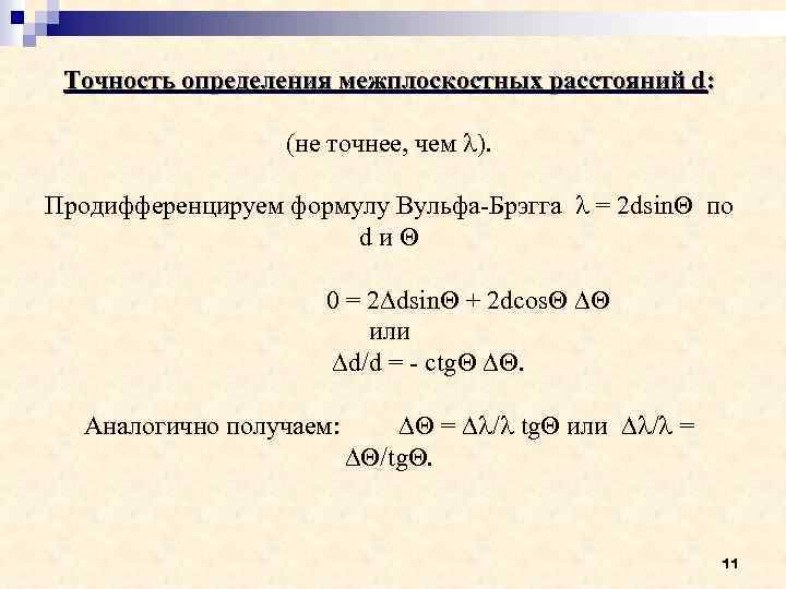 Точность определения межплоскостных расстояний d: (не точнее, чем ). Продифференцируем формулу Вульфа-Брэгга = 2