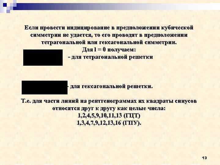 Если провести индицирование в предположении кубической симметрии не удается, то его проводят в предположении