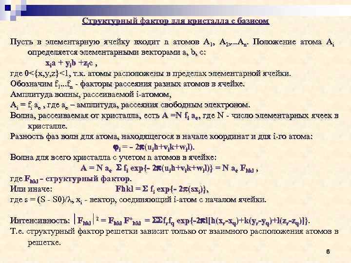 Структурный фактор для кристалла с базисом Пусть в элементарную ячейку входит n атомов А