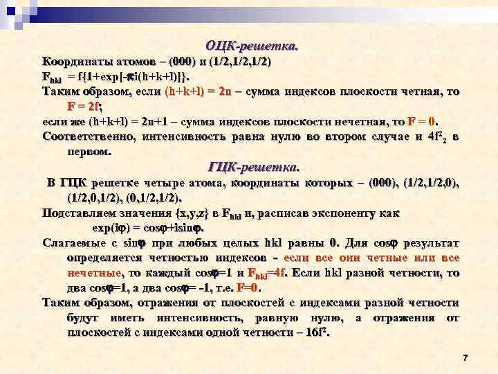 ОЦК-решетка. Координаты атомов – (000) и (1/2, 1/2) Fhkl = f{1+exp[- i(h+k+l)]}. Таким образом,