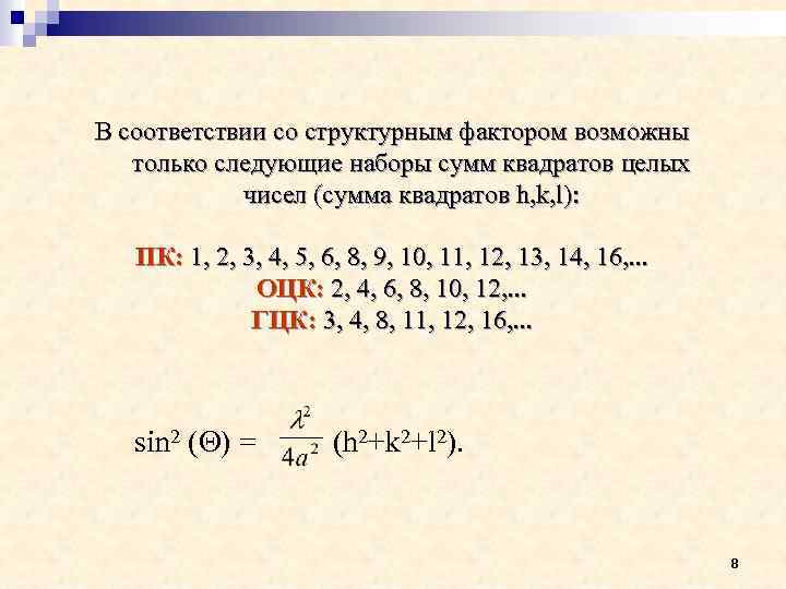 В соответствии со структурным фактором возможны только следующие наборы сумм квадратов целых чисел (сумма