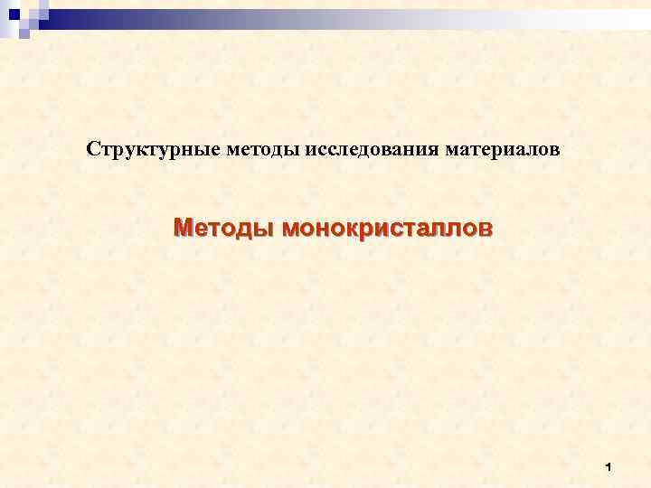 Структурные методы исследования материалов Методы монокристаллов 1 