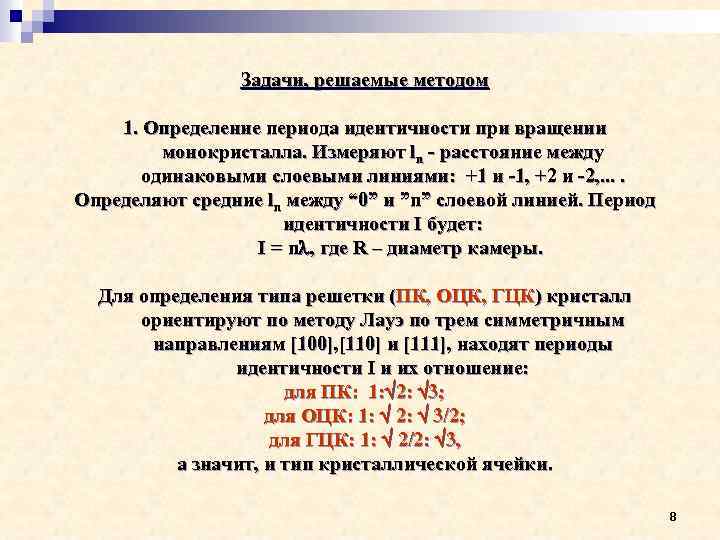 Задачи, решаемые методом 1. Определение периода идентичности при вращении монокристалла. Измеряют ln - расстояние