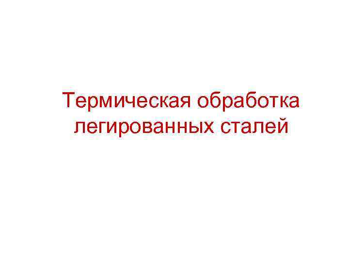 Термическая обработка легированных сталей 