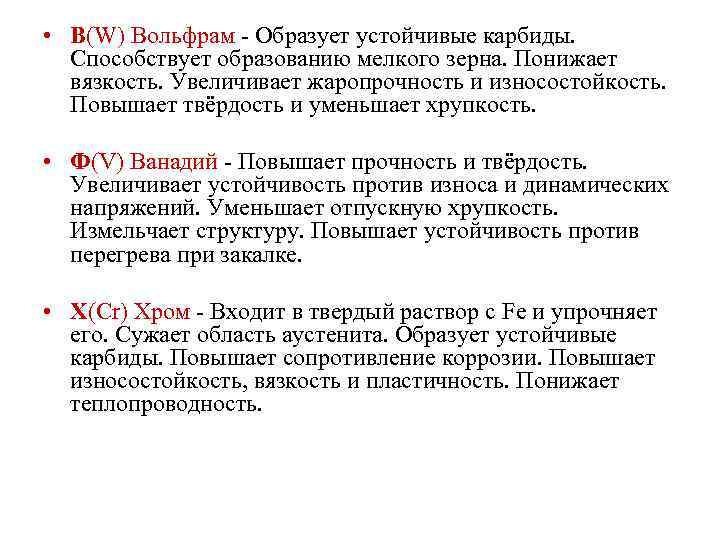  • В(W) Вольфрам - Образует устойчивые карбиды. Способствует образованию мелкого зерна. Понижает вязкость.