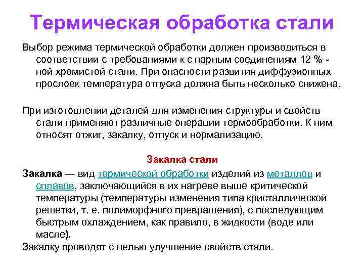 Термическая обработка стали. Выбор термической обработки стали. Особенности термической обработки. Выбор режимов термообработки стали.. Как производят выбор термического режима термообработкой.