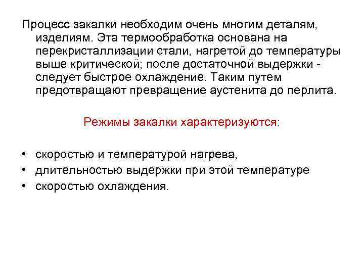 Процесс закалки необходим очень многим деталям, изделиям. Эта термообработка основана на перекристаллизации стали, нагретой