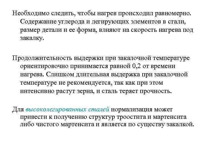 Необходимо следить, чтобы нагрев происходил равномерно. Содержание углерода и легирующих элементов в стали, размер