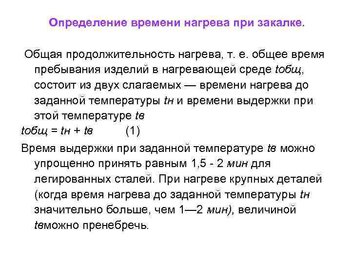 Определение времени нагрева при закалке. Общая продолжительность нагрева, т. е. общее время пребывания изделий