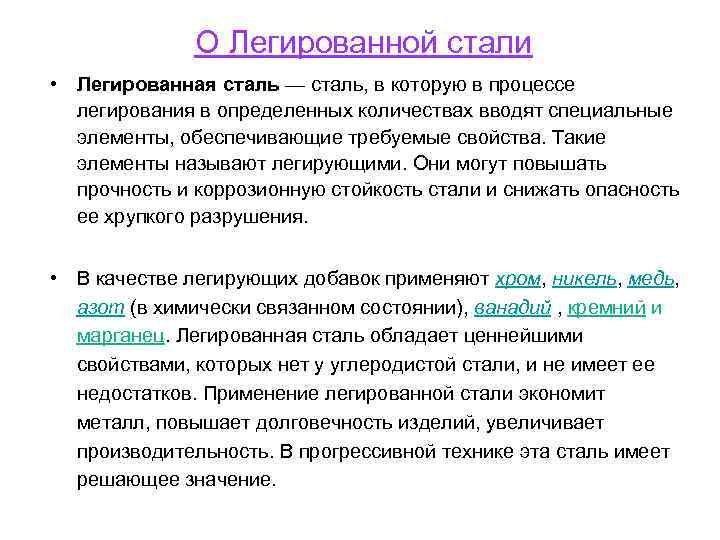 О Легированной стали • Легированная сталь — сталь, в которую в процессе легирования в