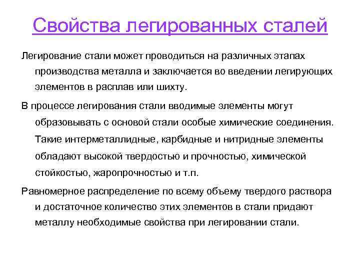 Свойства легированных сталей Легирование стали может проводиться на различных этапах производства металла и заключается