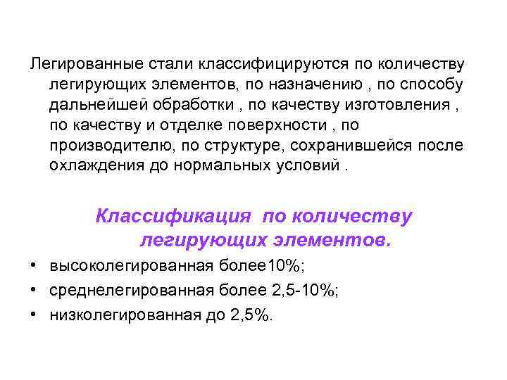 Легированные стали классифицируются по количеству легирующих элементов, по назначению , по способу дальнейшей обработки