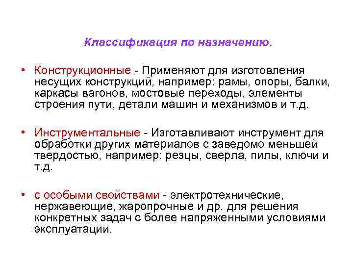 Классификация по назначению. • Конструкционные - Применяют для изготовления несущих конструкций, например: рамы, опоры,