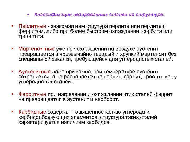  • Классификация легированных сталей по структуре. • Перлитные - знакомая нам струтура перлита