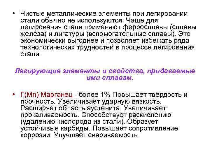  • Чистые металлические элементы при легировании стали обычно не используются. Чаще для легирования