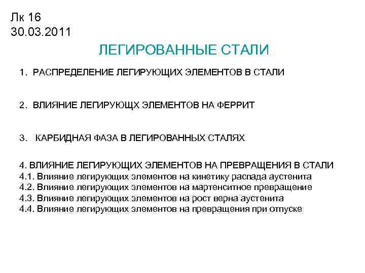 Лк 16 30. 03. 2011 ЛЕГИРОВАННЫЕ СТАЛИ 1. РАСПРЕДЕЛЕНИЕ ЛЕГИРУЮЩИХ ЭЛЕМЕНТОВ В СТАЛИ 2.