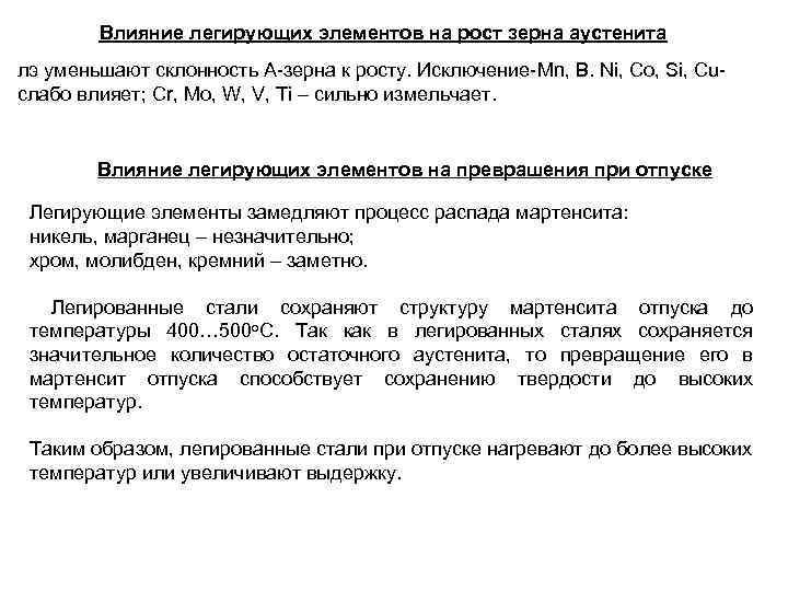 Влияние легирующих элементов на рост зерна аустенита лэ уменьшают склонность А-зерна к росту. Исключение-Mn,