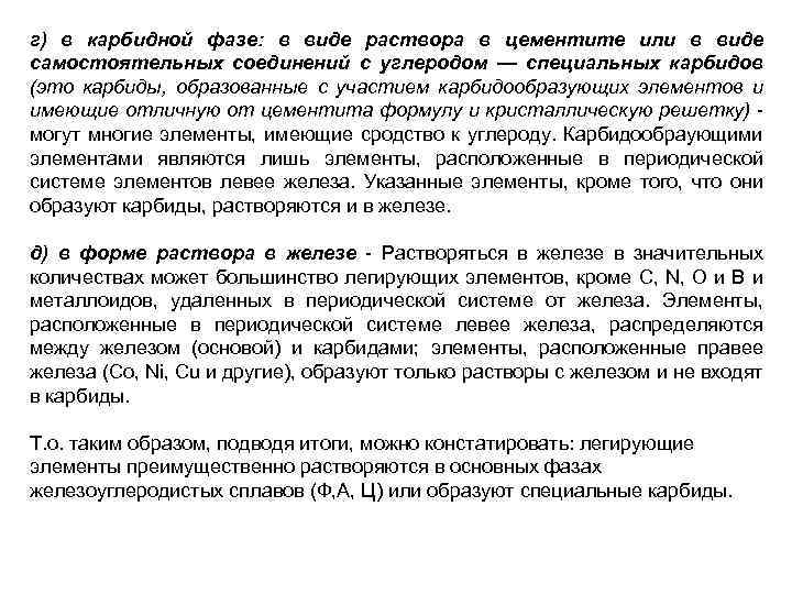 г) в карбидной фазе: в виде раствора в цементите или в виде самостоятельных соединений