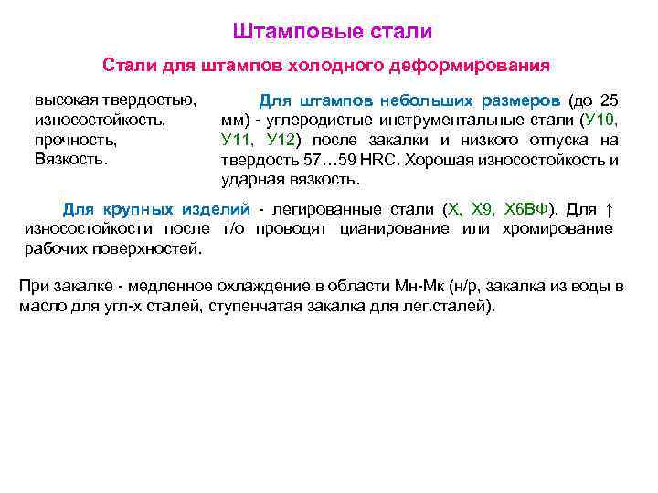 Лег сталь. Термообработка инструментальных сталей 4хмвф. Сталь для штампов холодного деформирования. Термообработка штамповых сталей для холодной штамповки. Штамповая сталь для горячего деформирования.